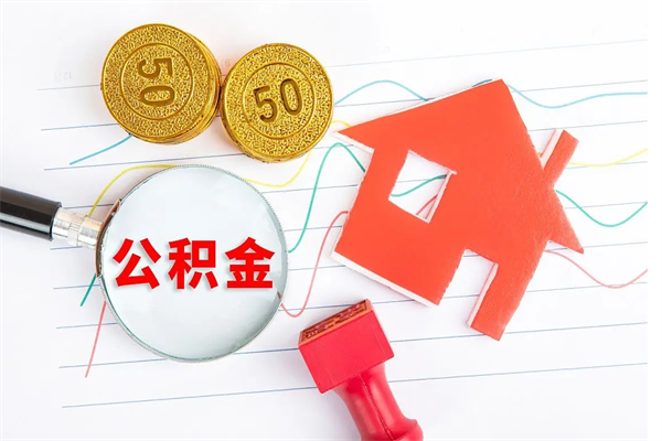 马鞍山缺钱怎么把公积金提取出来（缺钱怎么把公积金提取出来交房租）