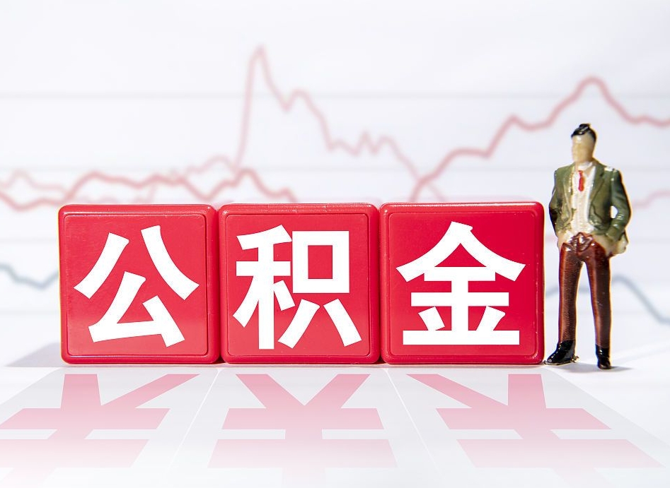 马鞍山取公积金方式（这么取住房公积金）